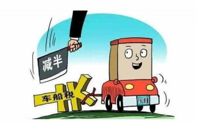 ​车船税减半征收对象