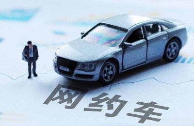 ​私家车如何办理网约车营运证？私家车怎样注册网约车