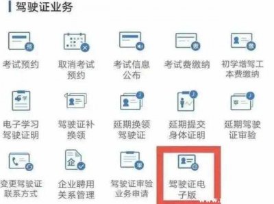 ​电子驾照怎么申请?电子驾驶证怎么弄