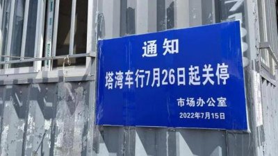 ​塔湾车行这回是真关了？