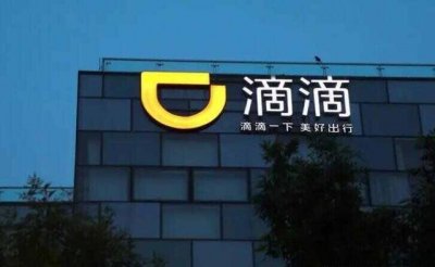 ​滴滴为什么下架？滴滴为什么不能注册