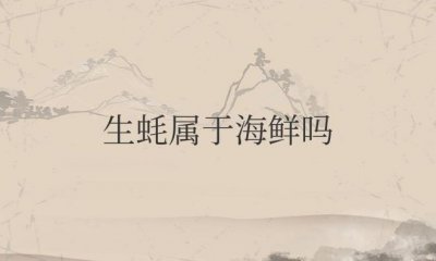 ​生蚝属于海鲜吗？还是属于发物吗？