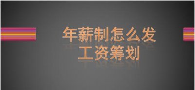​年薪制怎么发工资筹划