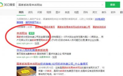 ​如何在国家邮政局申诉网站投诉快递公司