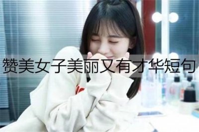​有哪些赞美女子美丽又有才华短句？