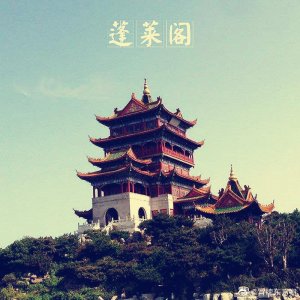 ​名楼第五座，山东蓬莱阁，位于山东省烟台市蓬莱市