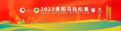 ​又一省马来了！贵阳马拉松6.10开跑，超丰富补给