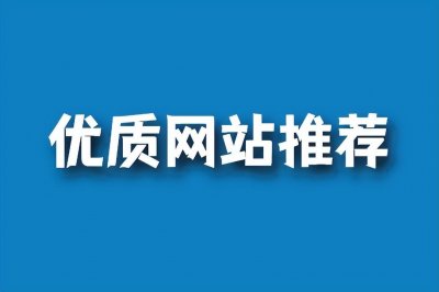 ​10个优质网站推荐，相见恨晚！