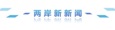 ​@台湾“砖家”黄世聪：涪陵榨菜正在运往台北的路上...