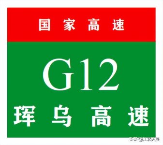 ​中国国家高速公路系列-第20期·珲乌高速公路