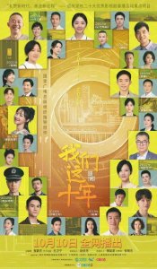 ​《我们这十年》：十年磨一剑，砺得梅花香