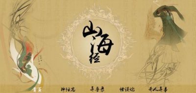 ​《山海经》是真的吗？