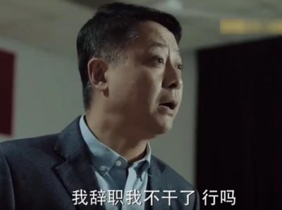 ​《人民的名义》结束了，孙连城辞职后一定要上这3所大学