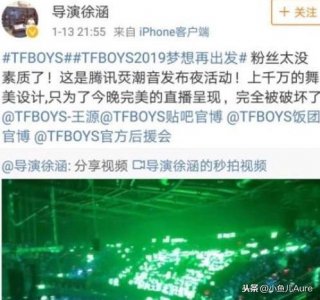 ​导演向王源道歉是何原因？王源粉丝怎么了？已经都把灯关了的
