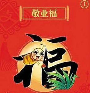 ​想换敬业福吗？支付宝集五福背后的四种骗局