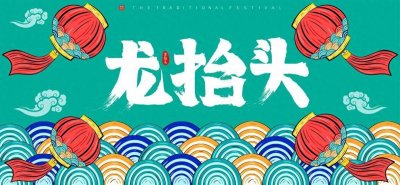 ​二月二龙抬头，北方有个习俗叫做“剃龙头”，你了解这个习俗吗？