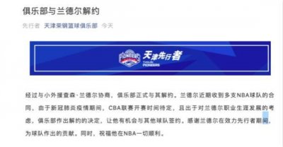 ​天津男篮宣布与兰德尔解约