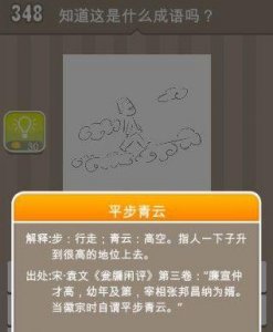 ​疯狂猜成语一个人走在云上面是什么成语 平步青云