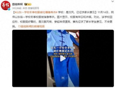 ​山东一学校校服被吐槽像寿衣 学校：是汉服风格 穿起来很漂亮