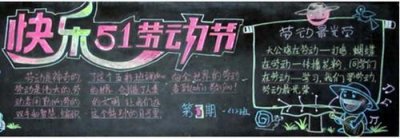 ​五一劳动节黑板报合集 做板报不用发愁 看这里就够了