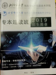 ​谈谈北京师范大学珠海校区的专本连读班