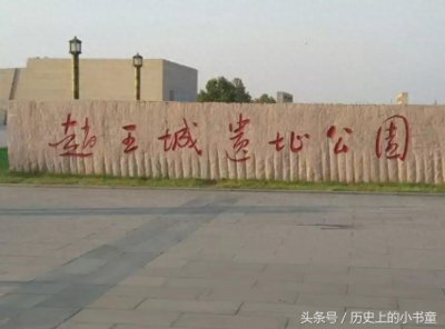 ​探索邯郸古城之赵王城遗址公园