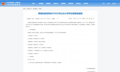 ​教育局发布重要提醒！黄埔区2022年公办小学学位紧张 涉及11所小学