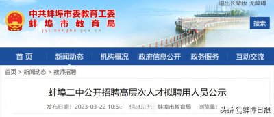 ​蚌埠市教育局拟聘用公示