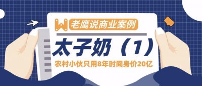 ​太子奶的故事（1）农村小伙白手起家8年赚20亿