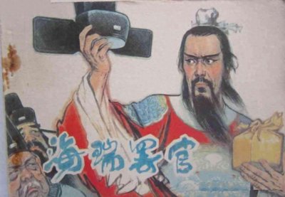 ​海瑞罢官：至今让人荡气回肠的一段轶事