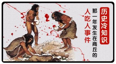 ​那一年，发生在商丘的“人吃人”事件