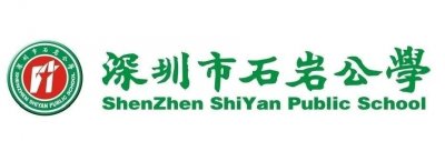 ​赢在中考 · 走进名校-石岩公学