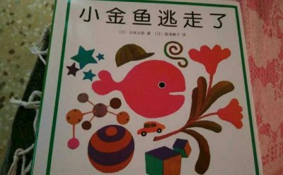 ​妈妈必备，最适合低幼儿童绘本之小金鱼逃走了