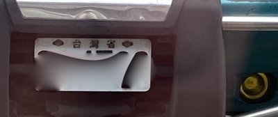 ​台湾省早期的汽车牌照标注“台湾省”