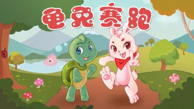 ​龟兔赛跑故事梗概及寓意