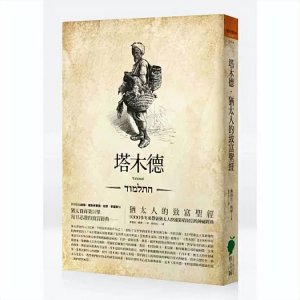 ​《塔木德》是什么？