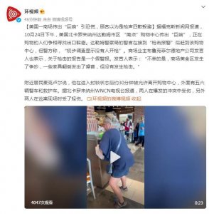 ​美国一商场传出“巨响”引恐慌，顾客以为是枪声四散躲避