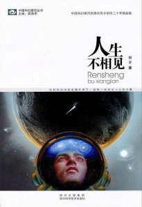 ​荐书，推荐5本中国优秀科幻小说