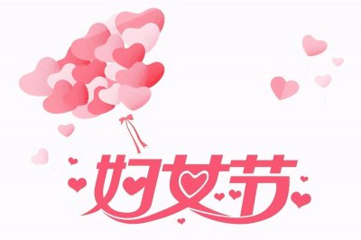 ​你知道三八妇女节的原来的意义吗？