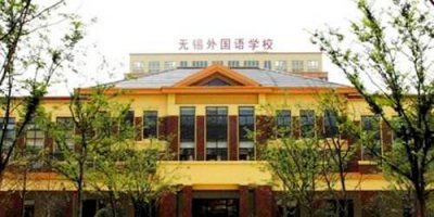 ​优质教育的品牌 社会英才的摇篮——无锡外国语学校