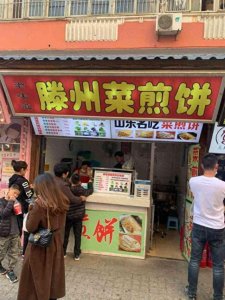 ​山东地方美食——滕州菜煎饼