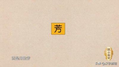 ​知道“孤芳自赏”还不够，15个“芳”字成语大全，写好作文不发愁