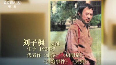 ​老戏骨刘子枫逝世，享年83岁