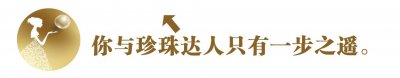 ​达人课堂丨关于马贝珍珠，你了解多少？