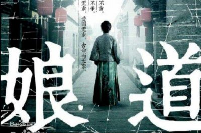 ​「热剧早知道」《娘道》我台综合频道6月27日开播