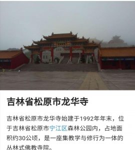 ​忆旧游之松原龙华寺