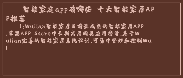 智能家庭app有哪些 十大智能家居APP推荐 智能家庭app有哪些 十大智能家居APP推荐