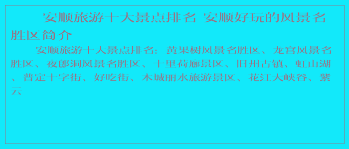 安顺旅游十大景点排名 安顺好玩的风景名胜区简介 安顺旅游十大景点排名 安顺好玩的风景名胜区简介