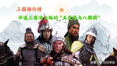 ​从三国演义中挑选出13位猛将，作为三国演义版的五虎将与八骠骑