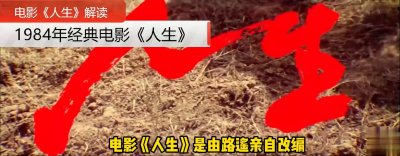 ​关于电影《人生》